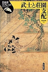 武士と莊園支配 (日本史リブレット) (單行本)