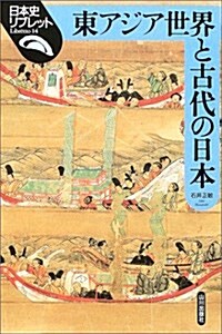 東アジア世界と古代の日本 (日本史リブレット) (單行本)