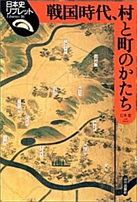 戰國時代、村と町のかたち (日本史リブレット) (單行本)