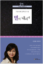 별이 내리네 : 김정화 에세이 - 구름카페문고 21