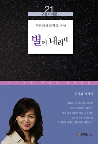 별이 내리네 : 김정화 에세이 - 구름카페문고 21 커버
