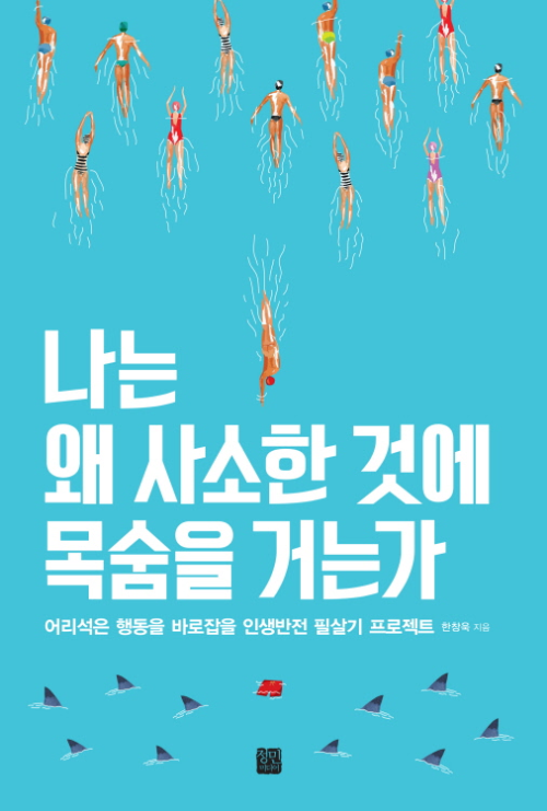 나는 왜 사소한 것에 목숨을 거는가 : 어리석은 행동을 바로잡을 인생반전 필살기 프로젝트