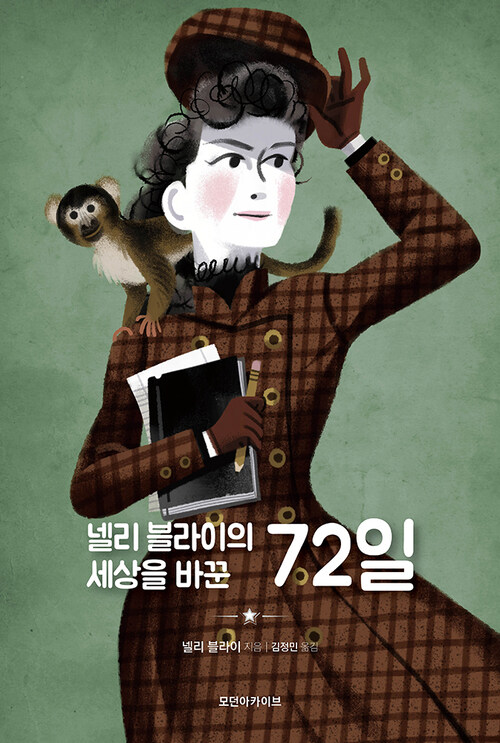 넬리 블라이의 세상을 바꾼 72일