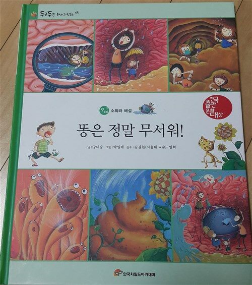 똥은 정말 무서워! 표지이미지