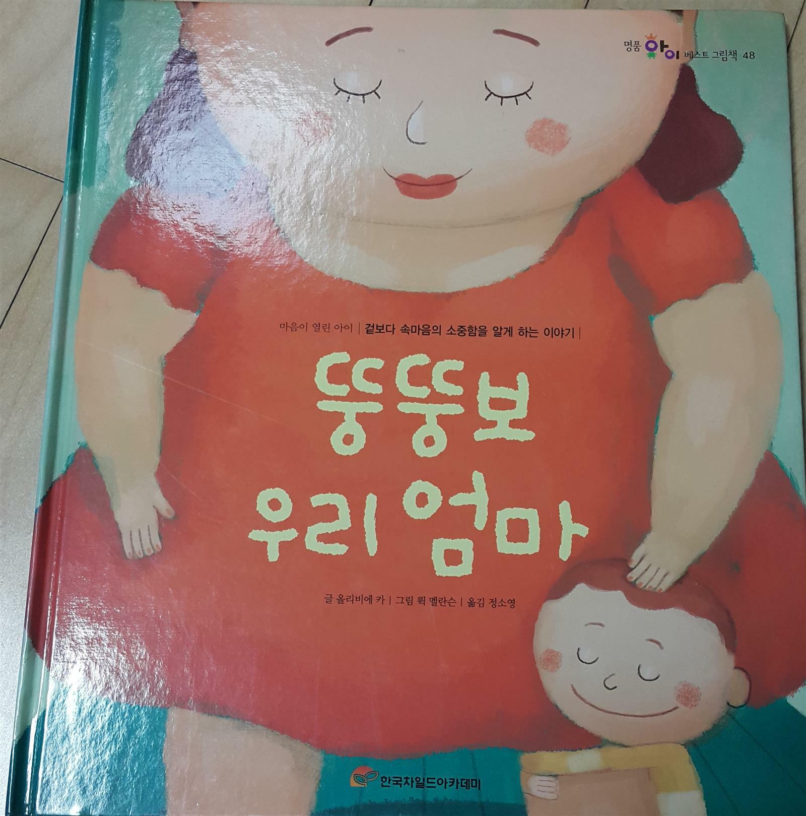 뚱뚱보 우리 엄마 