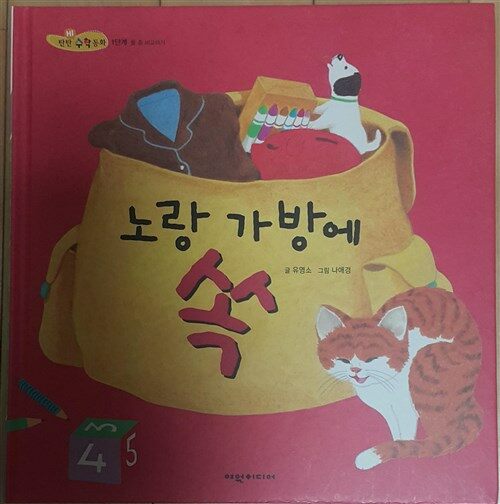 노랑 가방에 쏙 표지이미지