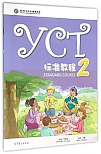 YCT標準敎程(2) (平裝, 第1版)