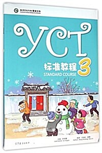 YCT標準敎程3 (平裝, 第1版)