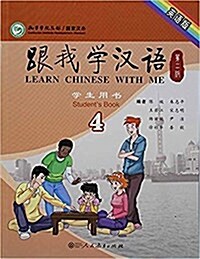 跟我學漢语(第2版)學生用书(第4冊)(英语版) (平裝, 第1版)
