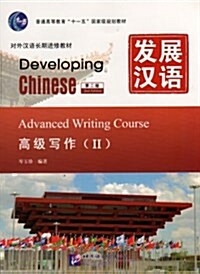 普通高等敎育十一五國家級規划敎材•對外漢语长期进修敎材:發展漢语(第2版)•高級寫作2 (平裝, 第2版)