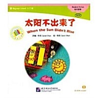 中文小书架(入門級)现代故事:太陽不出來了(含1CD-ROM)(MPR點讀版) (平裝, 第1版)