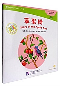 中文小书架(入門級)现代故事:苹果樹(含1CD-ROM)(MPR點讀版) (平裝, 第1版)