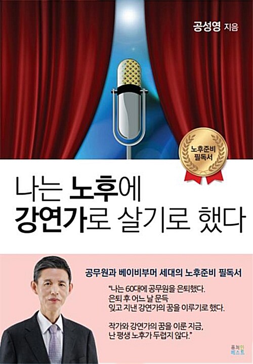 나는 노후에 강연가로 살기로 했다