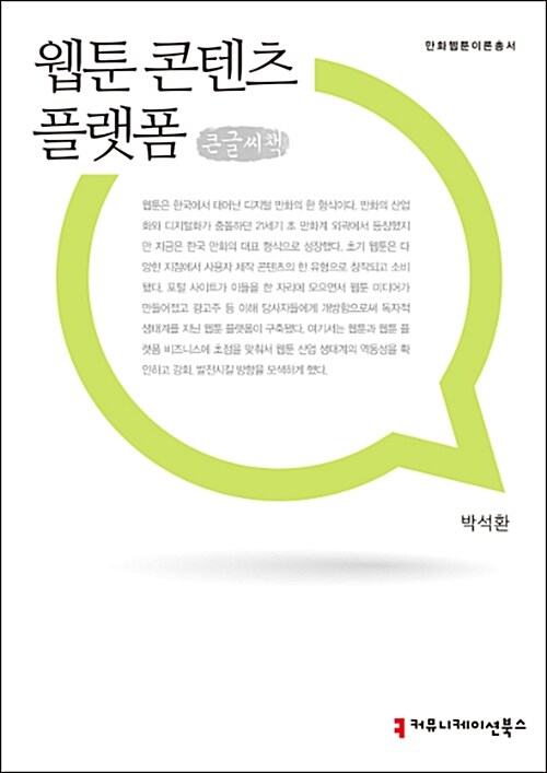 [큰글씨책] 웹툰 콘텐츠 플랫폼 