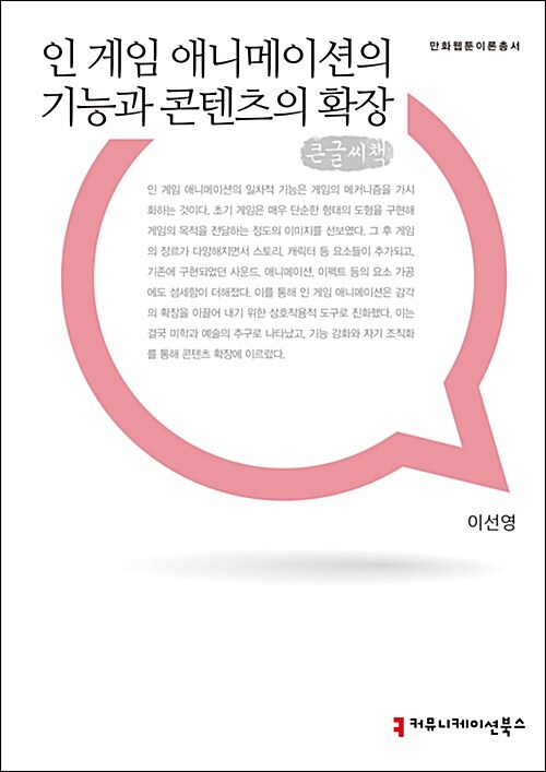 [큰글씨책] 인 게임 애니메이션의 기능과 콘텐츠의 확장 