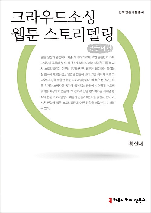 [큰글씨책] 크라우드소싱 웹툰 스토리텔링 