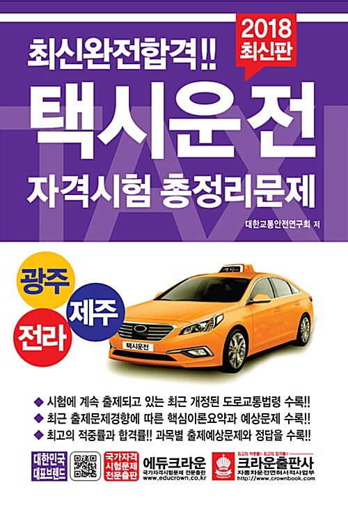 2018 택시운전자격시험 총정리문제 (광주.전라.제주) (8절)