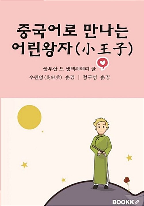 [중고] [POD] 중국어로 만나는 어린왕자