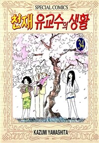 [고화질] 천재 유교수의 생활 34 (완결)