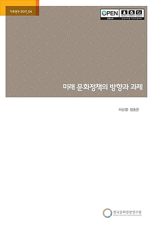 미래 문화정책의 방향과 과제