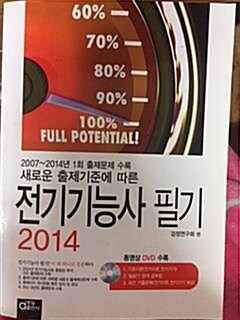 [중고] 2014 전기기능사 필기 (2007~2014년 출제문제 수록)