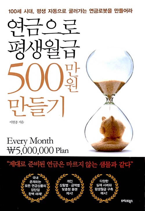 [중고] 연금으로 평생월급 500만원 만들기