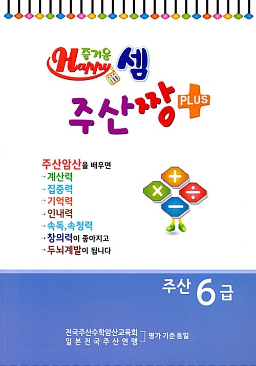 즐거운셈 주산짱 플러스 주산 6급