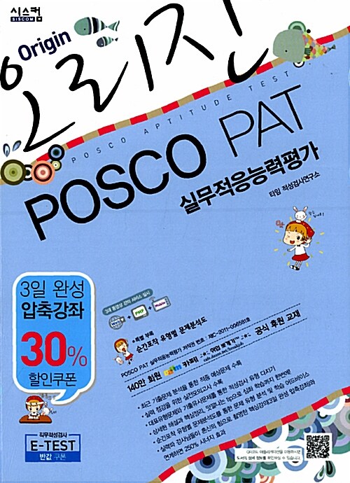 오리진 POSCO PAT 실무적응능력평가