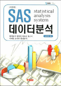 SAS 데이터분석 개정판