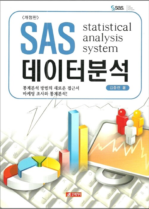 [중고] SAS 데이터분석