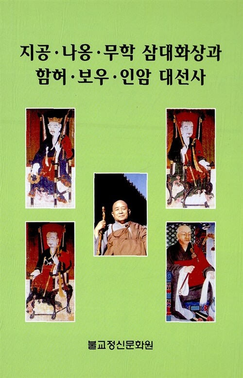 지공.나옹.무학 삼대화상과 함허.보우.인암 대선사