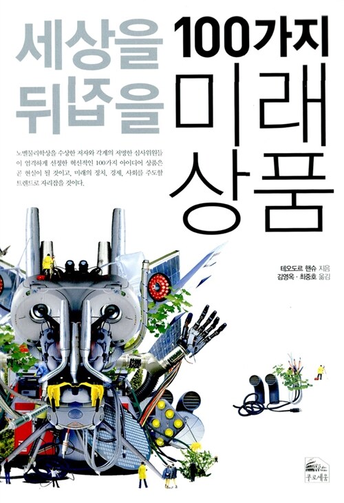 [중고] 세상을 뒤집을 100가지 미래상품 (반양장)