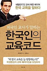[중고] 한국인의 교육코드