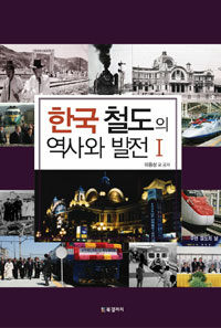 한국 철도의 역사와 발전