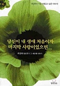 [중고] 당신이 내 생애 처음이자 마지막 사랑이었으면