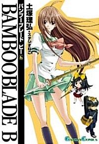 BAMBOO BLADE B(6) (ガンガンコミックス) (コミック)