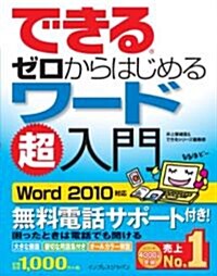 できるゼロからはじめるワ-ド超入門 Word 2010對應 (できるゼロからはじめる超入門シリ-ズ) (單行本(ソフトカバ-))