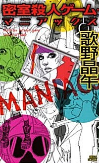 密室殺人ゲ-ム·マニアックス (講談社ノベルス) (新書)