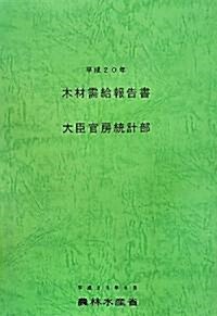 木材需給報告書〈平成20年〉 (大型本)