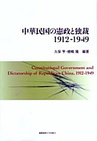 中華民國の憲政と獨裁1912-1949 (單行本)