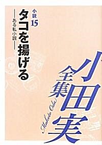 小田實全集 小說〈15〉タコを揚げる―ある私小說 (單行本)