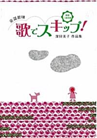 歌でスキップ (童謠館Ⅷ) (新書)