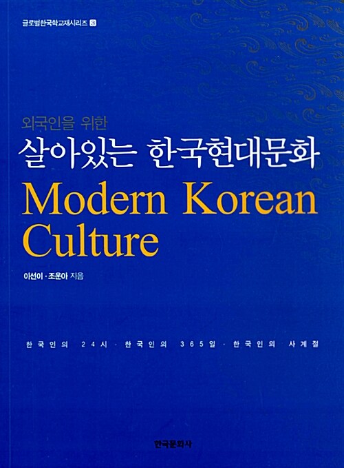 [중고] 외국인을 위한 살아있는 한국현대문화