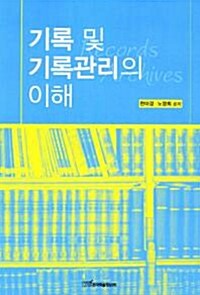 기록 및 기록관리의 이해