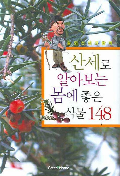 (솔뫼선생과 함께) 산세로 알아보는 몸에 좋은 식물 148 