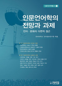 인문언어학의 전망과 과제 : 언어·문화의 다면적 접근