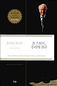 존 스토트, 우리의 친구