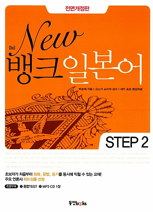 [중고] New 뱅크 일본어 Step 2 (펜맨십 + 종합Test + MP3 CD 1장)