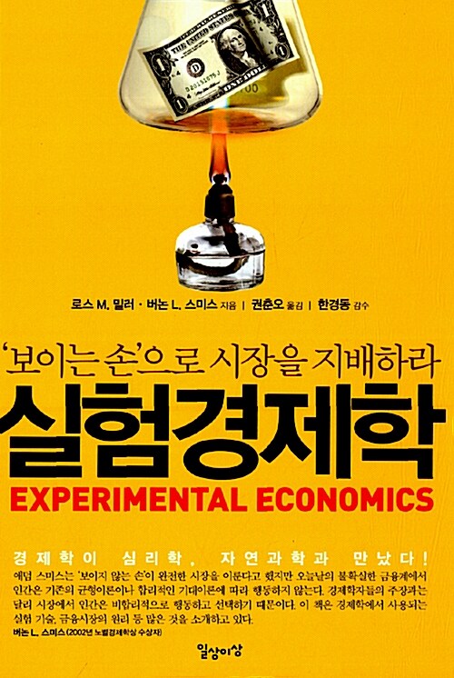 [중고] 실험경제학