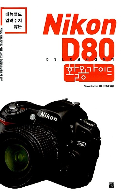 [중고] Nikon D80 활용가이드